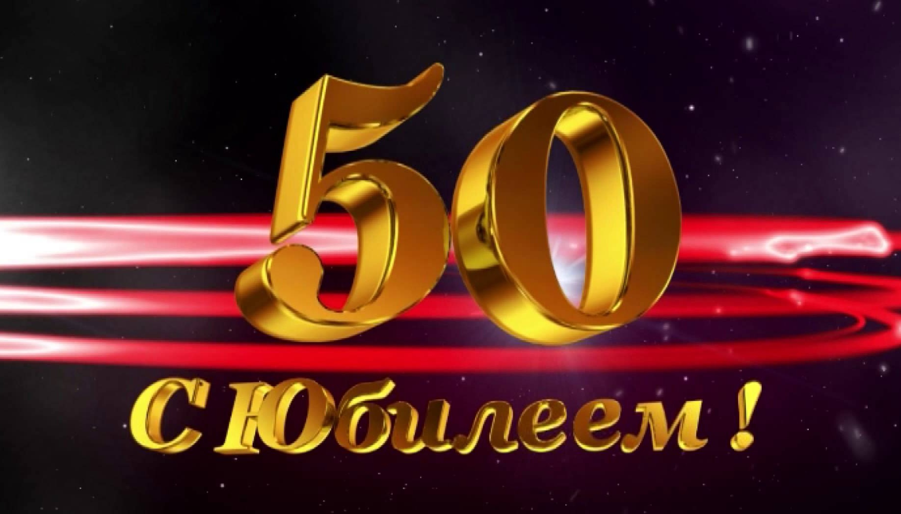 Видео Поздравления С 50 Мужчине Прикольные